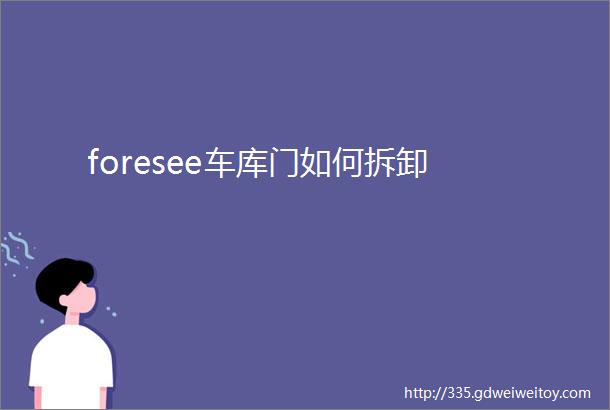 foresee车库门如何拆卸